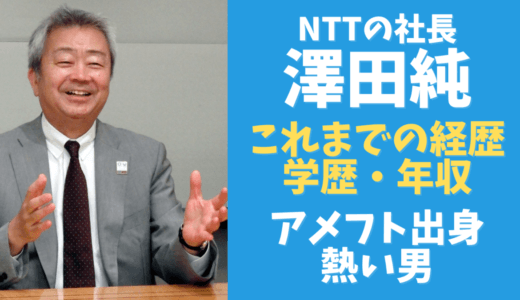 NTT社長の澤田純の経歴・学歴・年収が凄いアメフト出身の熱い男!